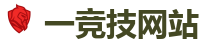 一竞技官网 - 全球领先电子竞技赛事官网